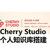 Cherry Studio 个人知识库搭建