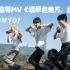 【INTO1】自拍自导MV《明早老地方，出发》记录重庆之旅每一个快乐的瞬间