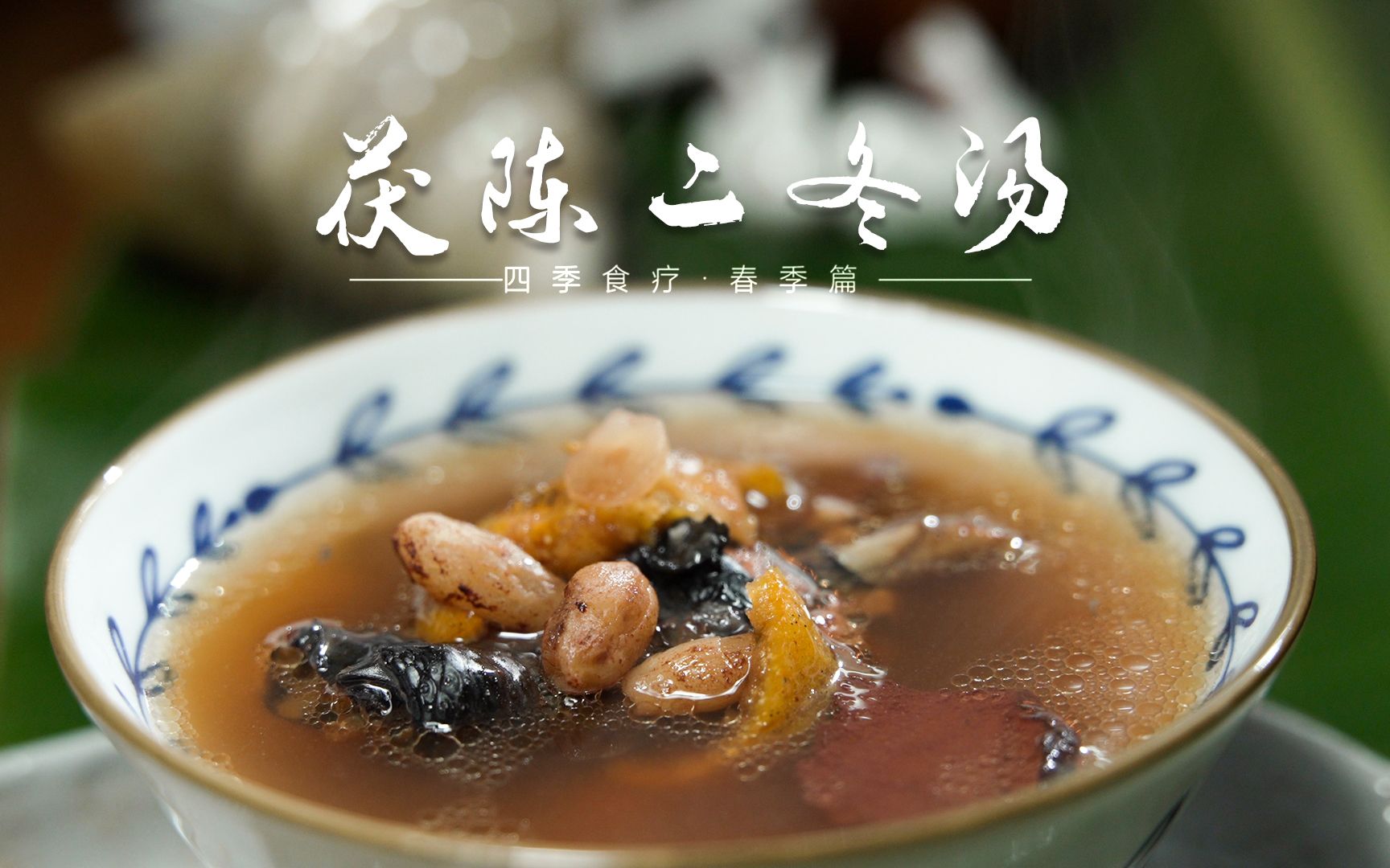 活动作品茯陈二冬汤痰湿体质强力排湿浊