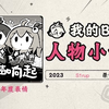 《2023人物小传·S1rup