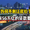 【磐他】韩国为何不敢让房价下跌？因为有56万亿的贷款要还啊