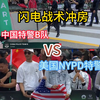 【全球特警挑战赛】“闪电战术冲房”中国特警B队VS美国NYPD特警队