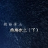 【中字】月姬Remake -A piece of blue glass moon- 第5节 绝海冻土（下）