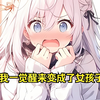 我一觉醒来竟变成了女孩子（17小时完整版