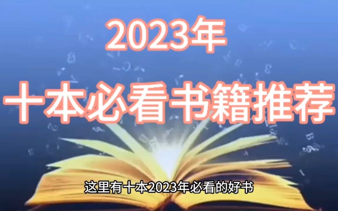 2023年必看好书推荐哔哩哔哩bilibili