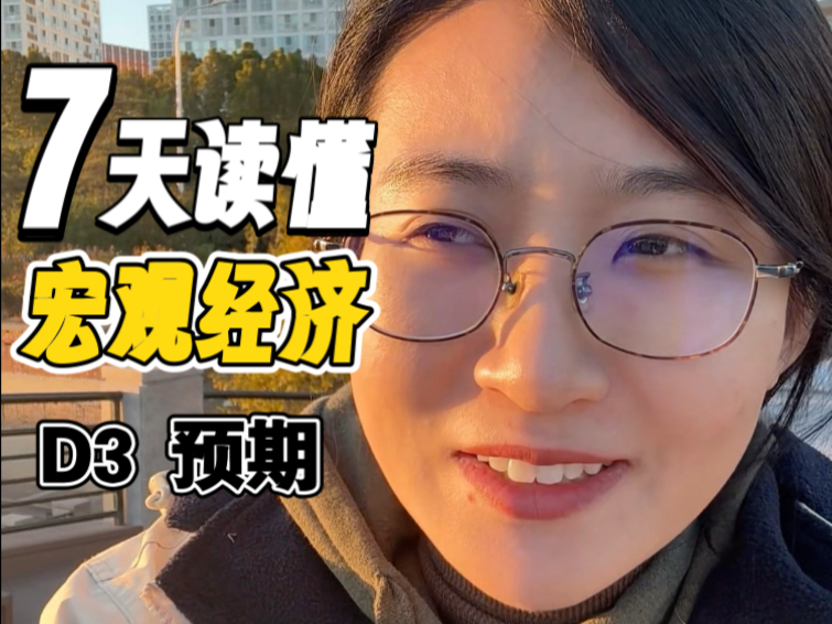 D3 预期-7天读懂宏观经济