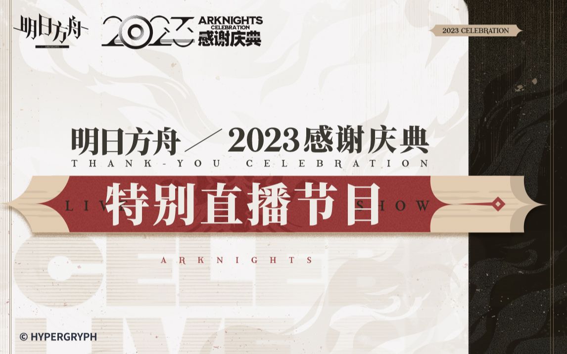 《明日方舟》2023「感谢庆典」前瞻特别节目(附字幕)明日方舟