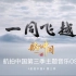 航拍中国第三季 主题音乐OST