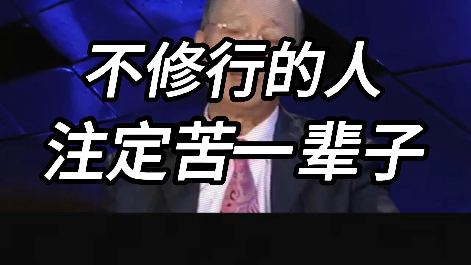 曾仕强教授：现代人为什么越来越痛苦？不修行的人生，注定會痛苦一辈子，曾老教你如何在日常生活中时刻修正自己的行为习惯。