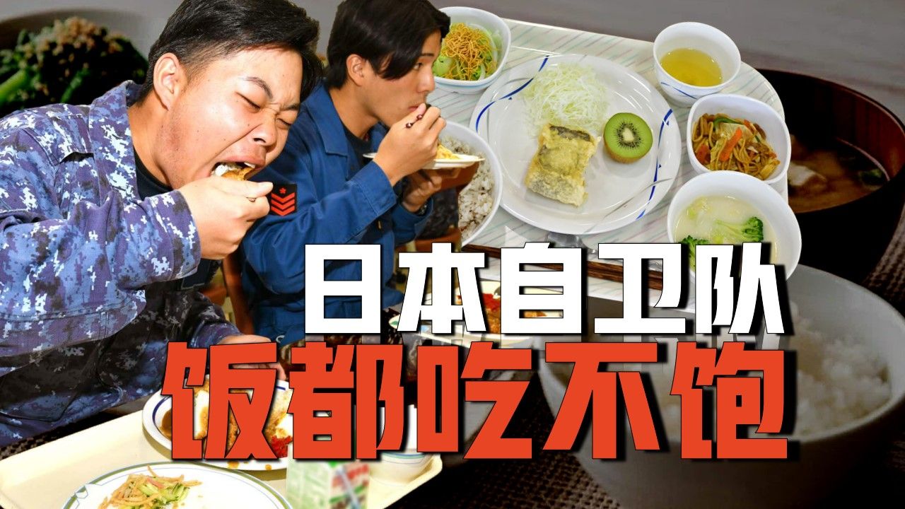 军官多拿一块面包被处分，日本自卫队怎么连饭都吃不饱？
