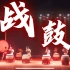 北京传统节目男子战鼓表演高端震撼中国鼓开场秀年会筹备节目推荐