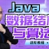 【好程序员】Java数据结构与算法进阶教程