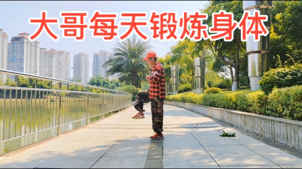 大哥不怕辛苦,按时锻炼身体,每天跟您一起跳,天气再热乜要坚持