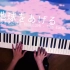 【piano cover】把世界送给你 / 地球をあげる【深根】