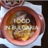 【高清】【食在保加利亚】