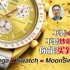 【赏表】#03 不要心急，不要炒价，你能买到的！Omega x Swatch = MoonSwatch!