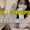 学韩语的顺序真的很重要！没有韩语学习思路的小白必看