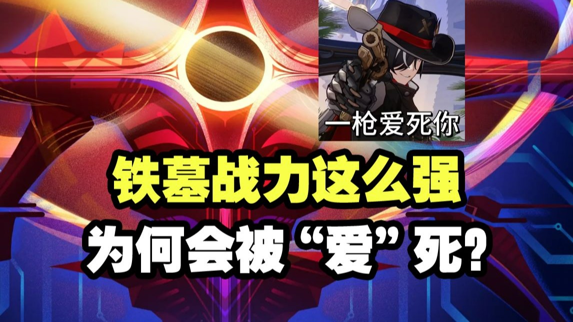 多少人至今没看懂铁墓怎么死的，我们怎么赢的