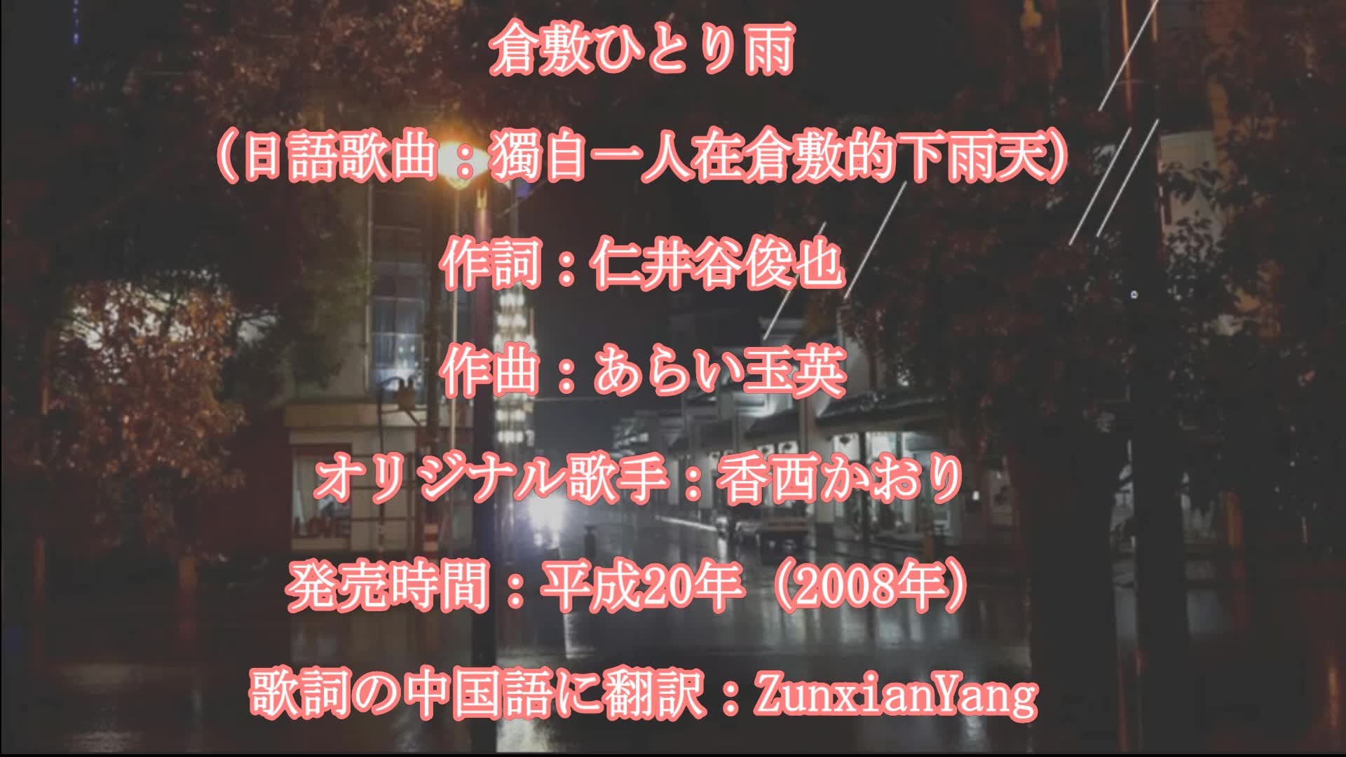 香西かおり 倉敷ひとり雨 獨自一人在倉敷的下雨天 歌詞 漢譯 哔哩哔哩 つロ干杯 Bilibili