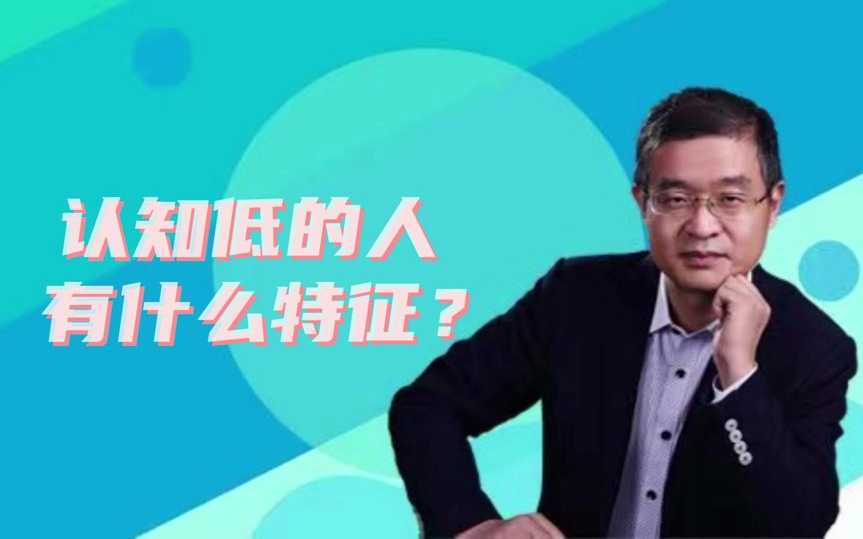 认知低的人有什么特征？