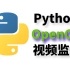 Python OpenCV 视频监控