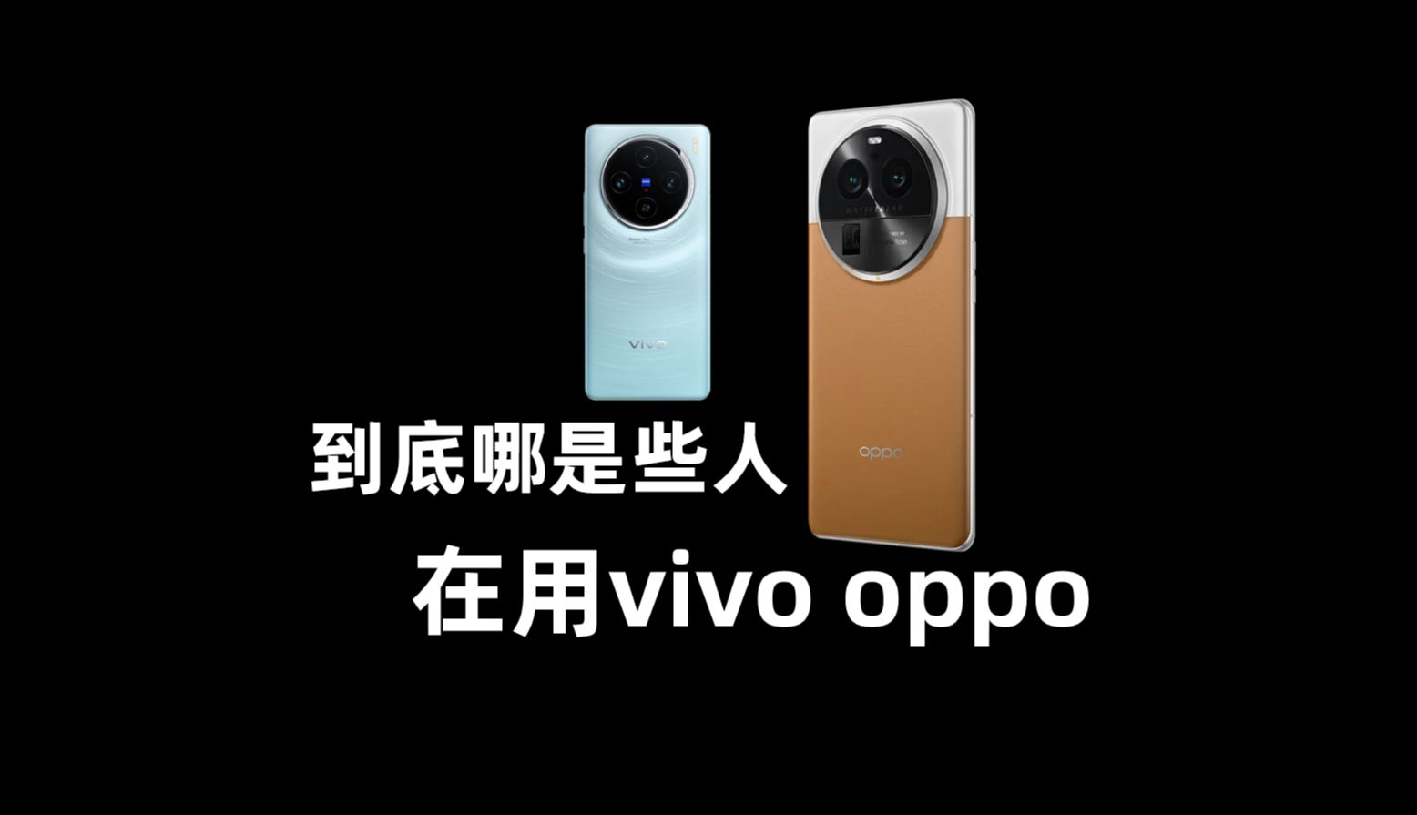 到底哪是些人在用vivo oppo？