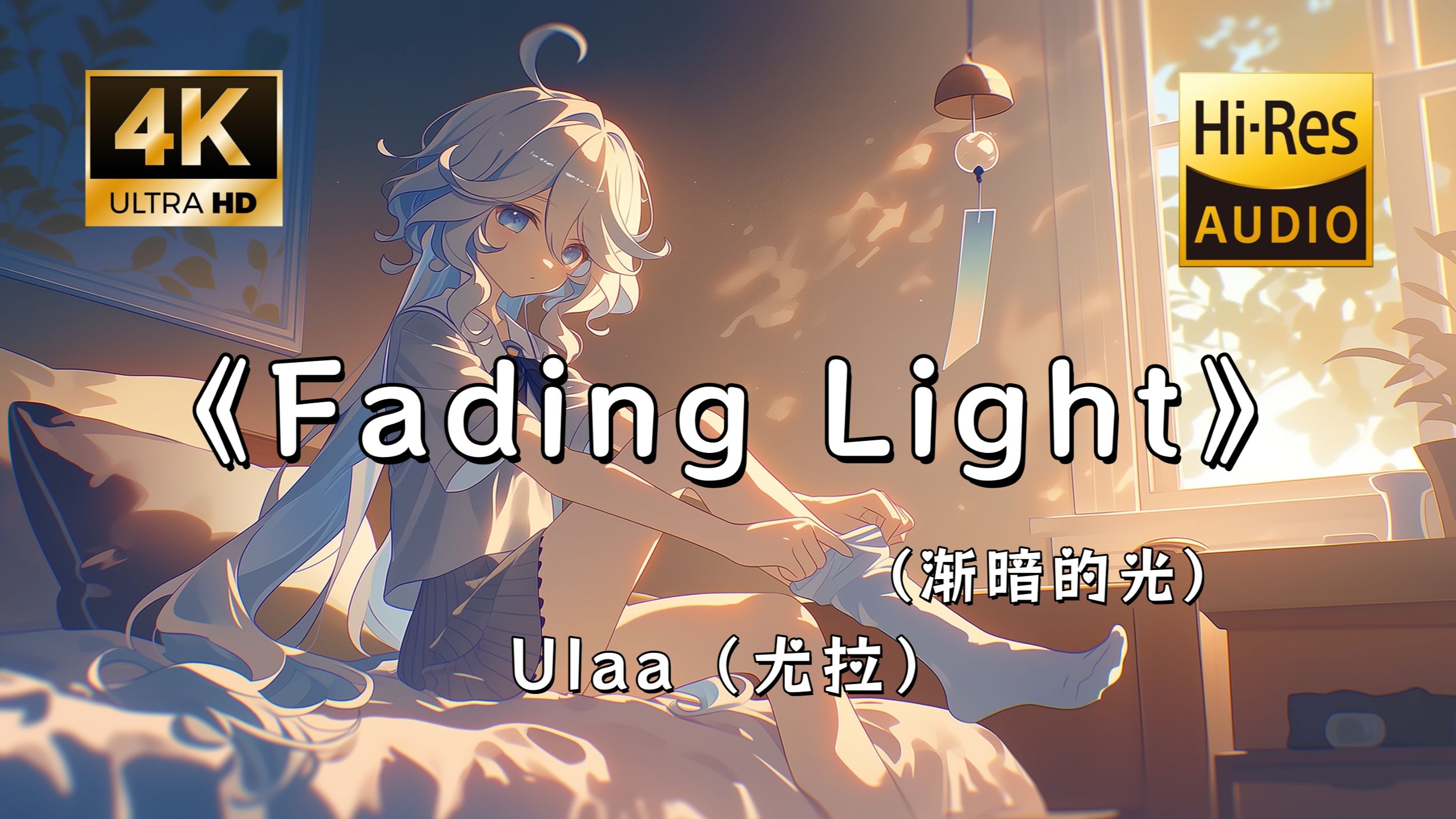 【Hi-Res无损】Ulaa（尤拉）《Fading Light（渐暗的光）》完整版“在渐暗的光影里，捕捉那份明知会散场却依然紧握的温柔~”滚动歌词