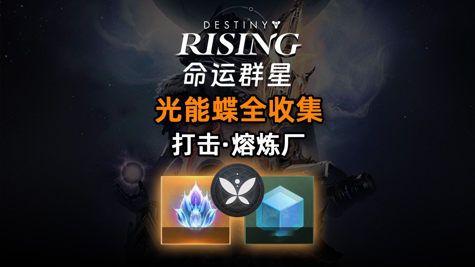 《命运：群星》光能蝶全收集：打击·熔炼厂×4