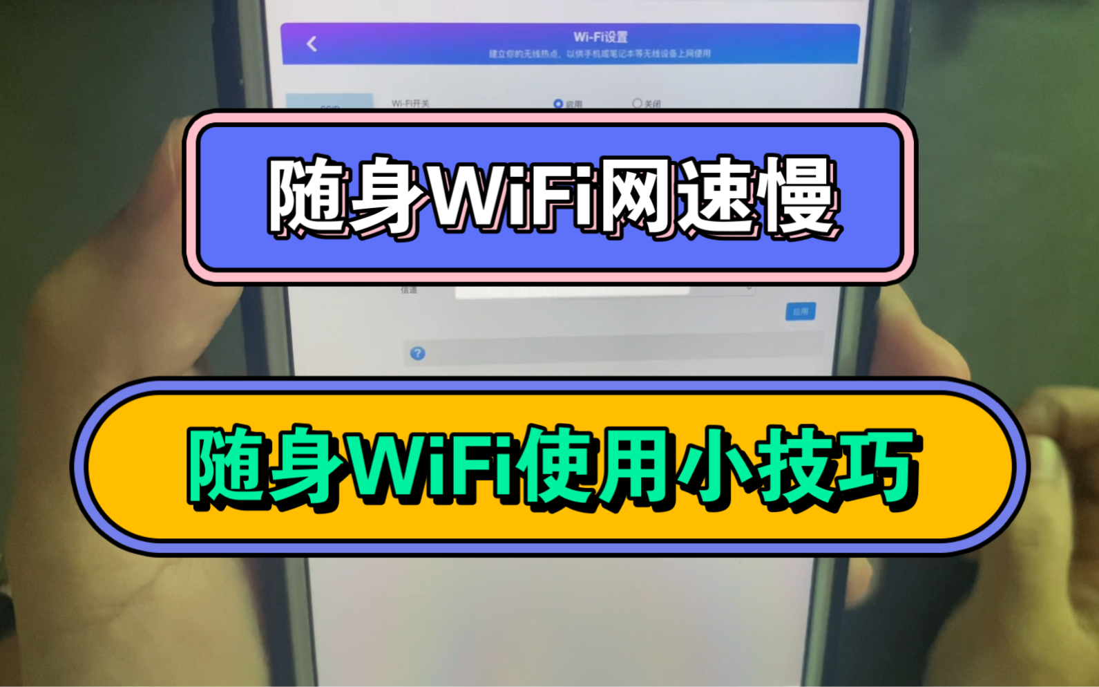 随身wifi网速慢怎么解决，随身WiFi使用小技巧，从此告别蜗牛网速