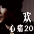 【1080P修复 收藏版】欢子 -《心痛2009》MV