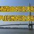 大桥观止-长江篇-长江上究竟有多少座大桥？栖霞山长江大桥八卦洲长江大桥