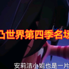 【凹凸世界】凹凸世界第四季名场面