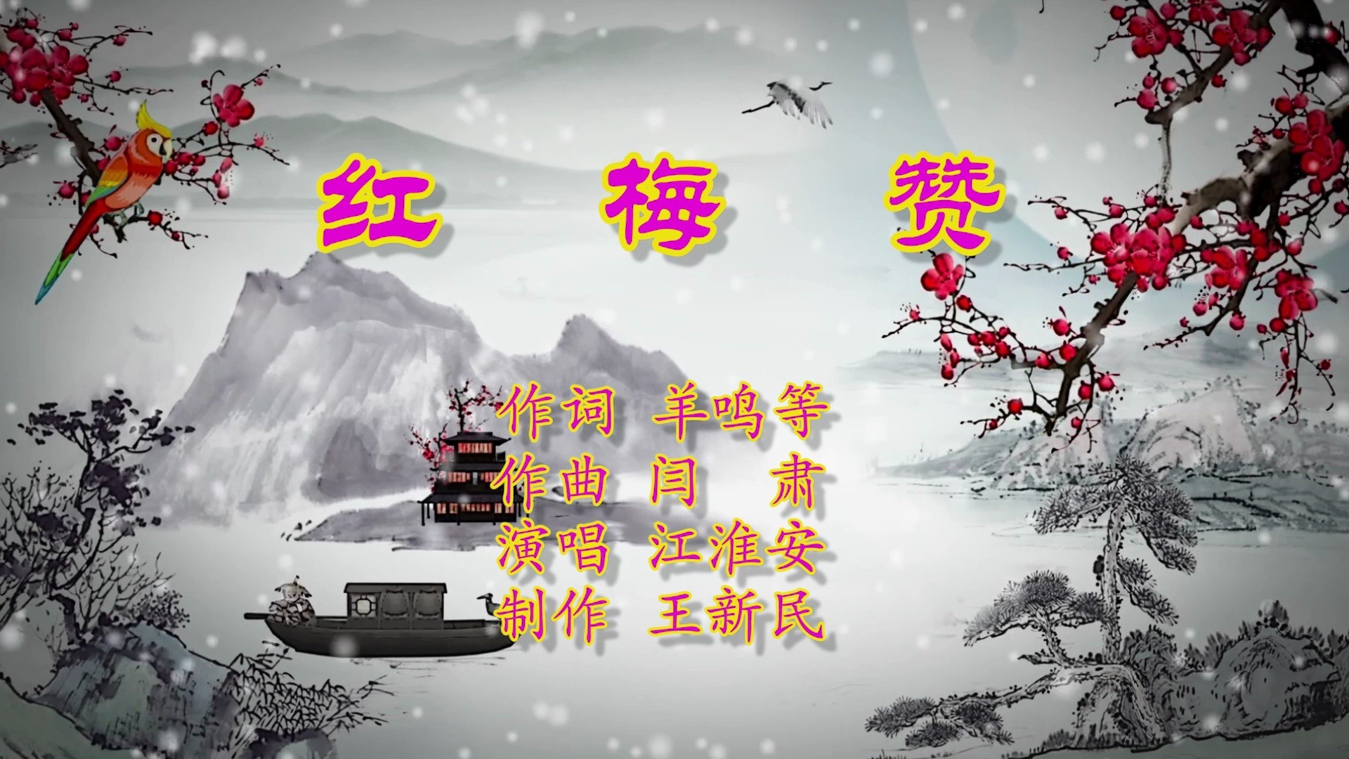 红梅赞-伴奏-超清-王新民制作