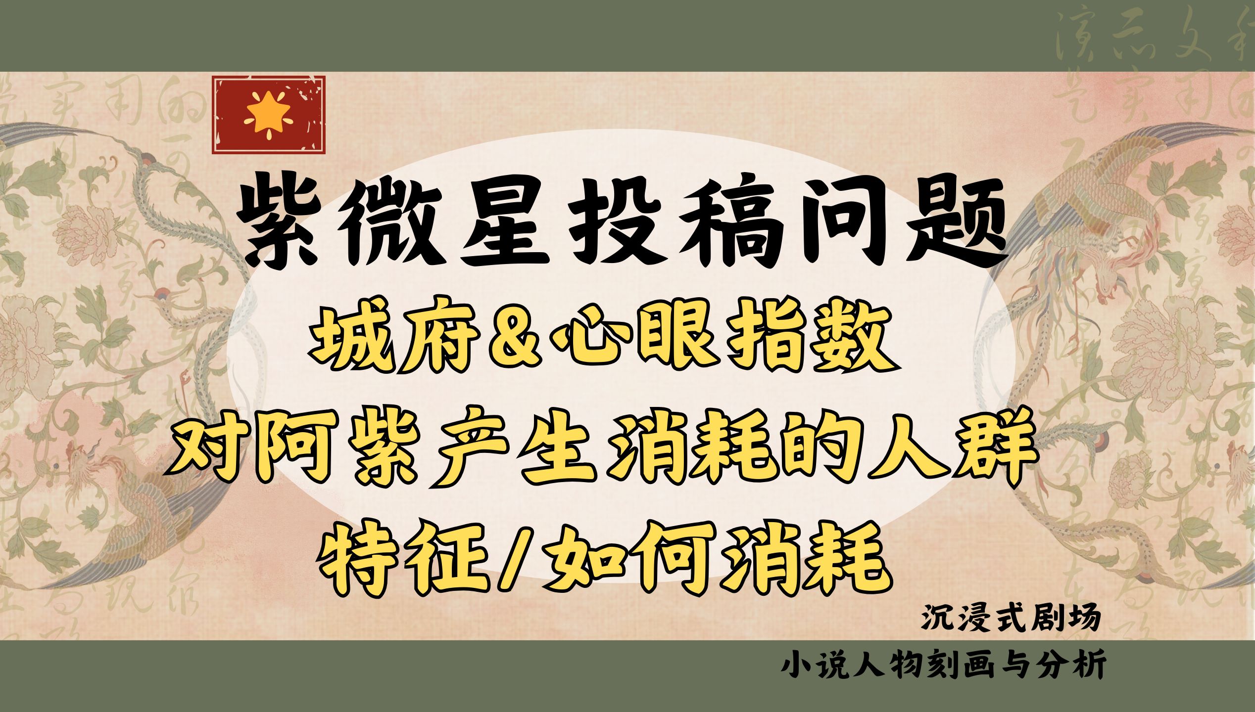 【紫微星】城府&心眼指数/别人如何消耗ta的——小说人物刻画分析