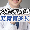女性的阴道有多长