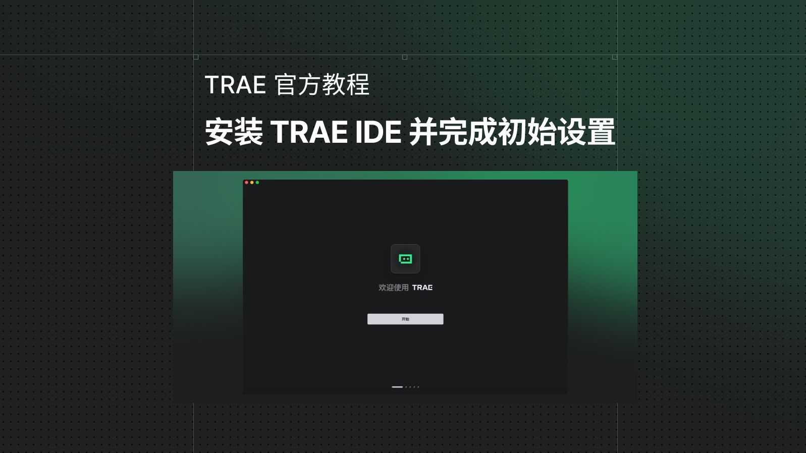 TRAE 官方教程：安装 TRAE IDE 并完成初始设置