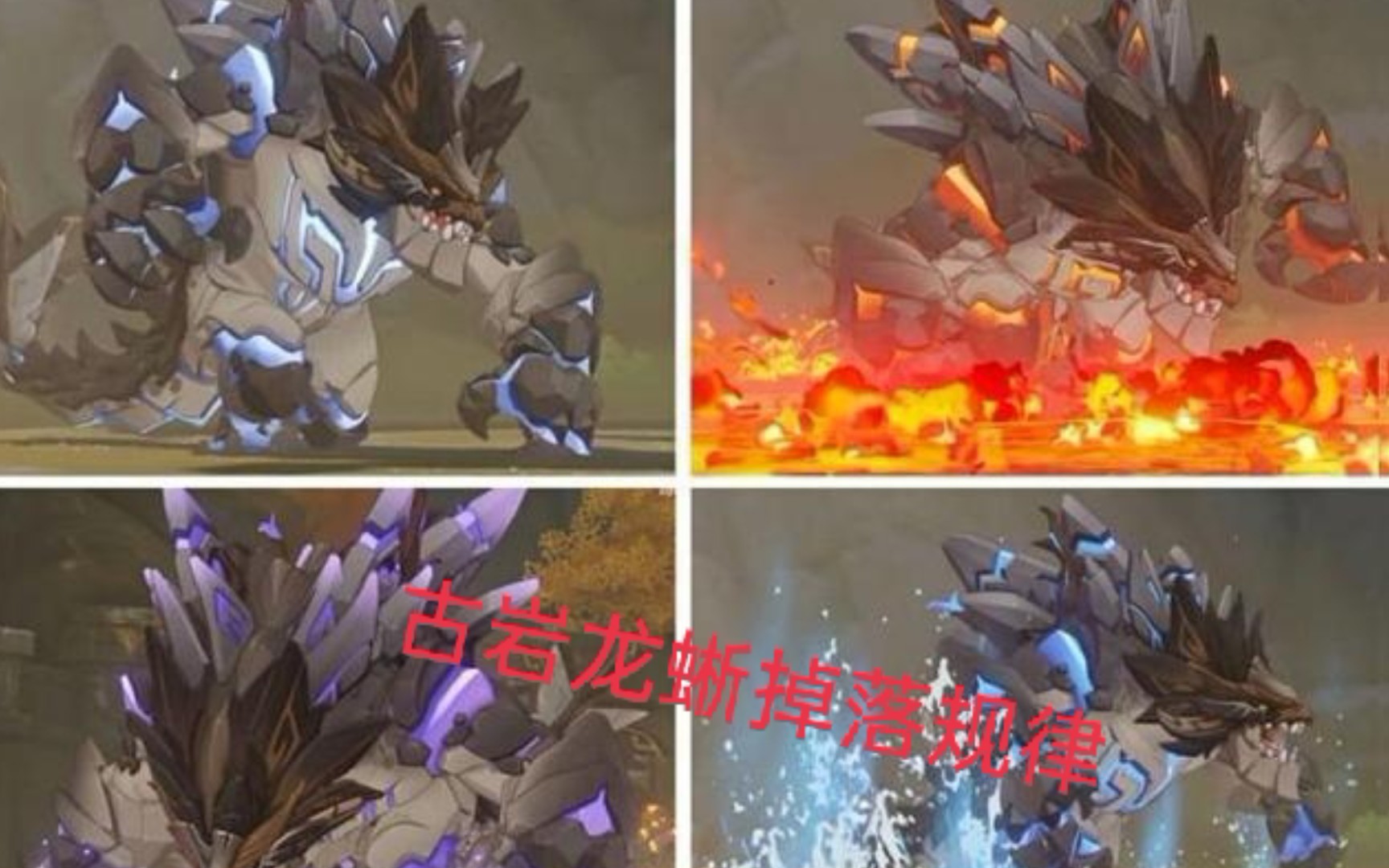 原神古岩龙蜥掉落规律_哔哩哔哩_bilibili
