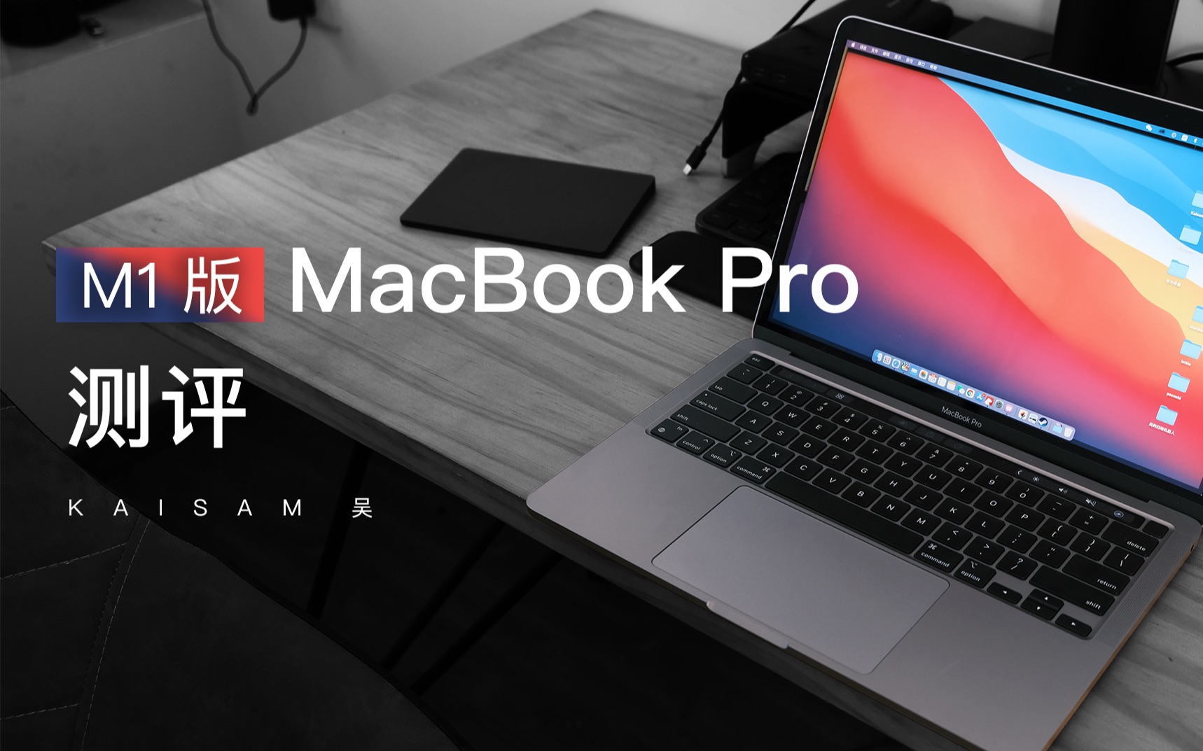 有什么评论：「测评」MacBook Pro M1 版：我冲了，你呢？[首次更新]的第1张示图