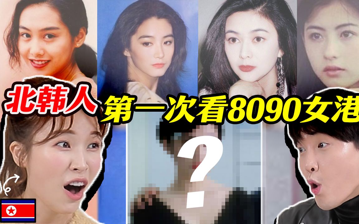 北韩美女第一次看8090当代女港星, 感到冲击的原因?