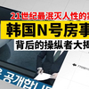 韩国N号房事件大揭秘！被称为21世纪最泯灭人性的案件