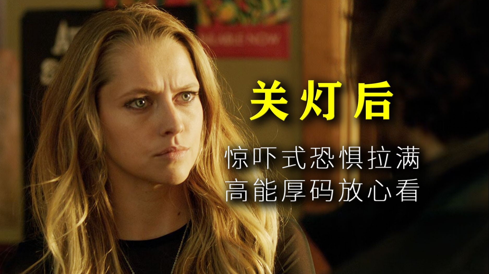 “她在我脑海中挥之不去！”——美国恐怖片《关灯后》超详讲解 真人解说/高能厚码 【恐怖片十级学者】