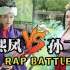 【古人也嘻哈】王熙凤vs孙二娘 泼辣女撕逼大赛？ Rap Battle