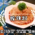 四川凉菜为什么好吃，做法有什么不同？