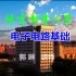 【模电】【电子电路基础】电子电路基础（北京邮电大学）