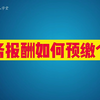 劳务报酬如何预缴个税