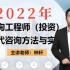 备考2022年注册咨询工程师-方法实务 林轩 精讲班【有讲义】