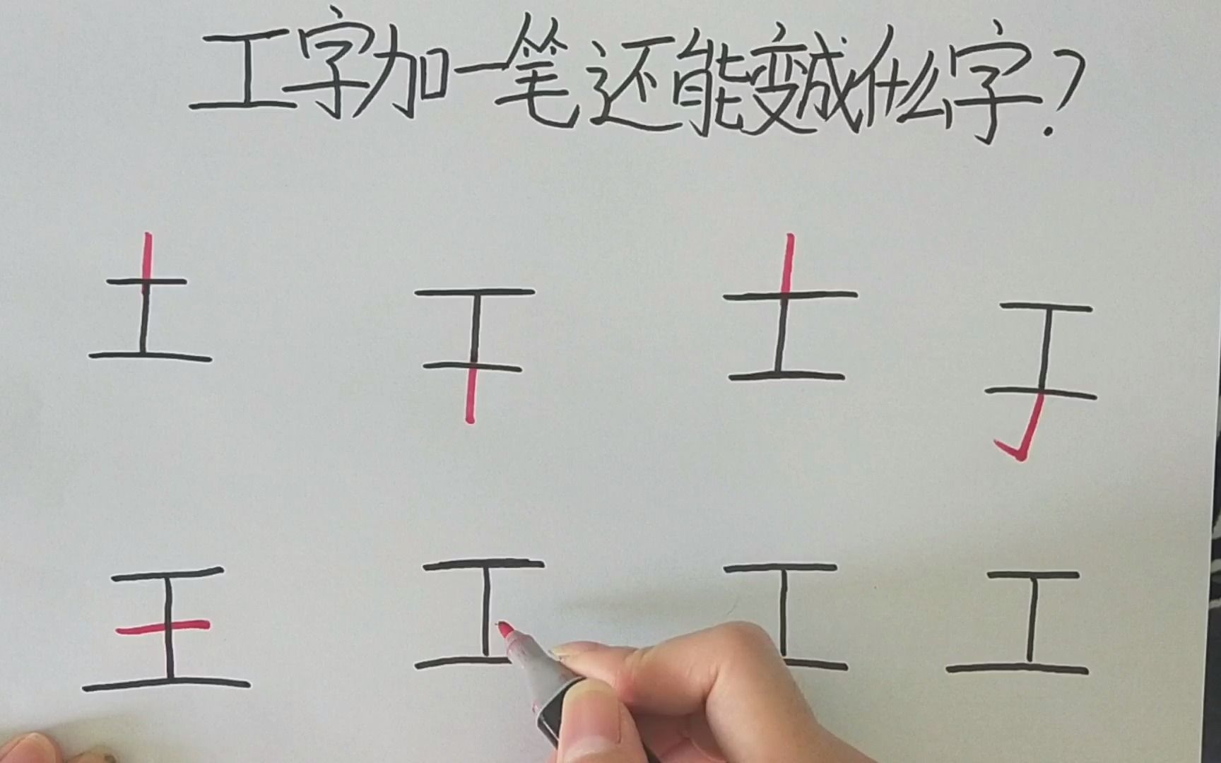 趣味美术工字加一笔还能变成什么字呢