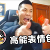 【旭旭宝宝】狂赞士表情包他来啦！（第二期