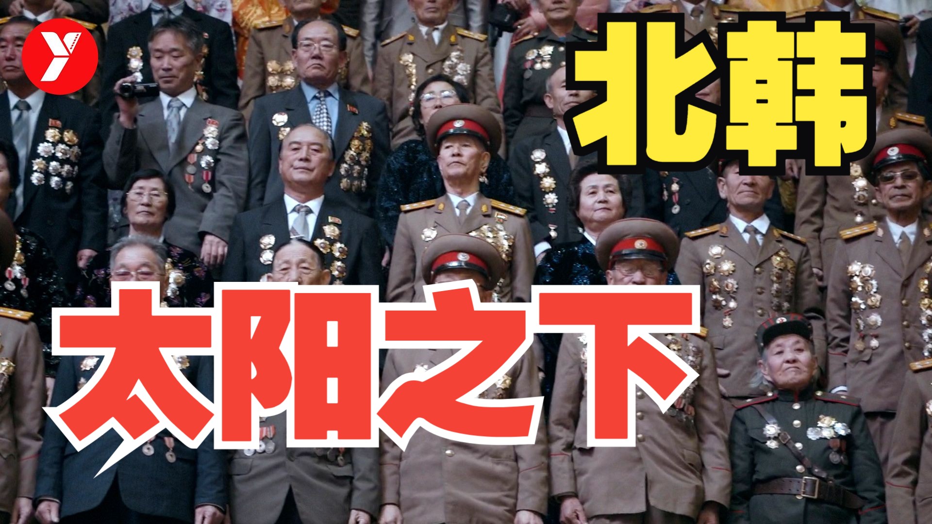【越哥】最大胆的北韩纪录片，导演冒着被抄家的风险，揭露了一个不为人知的北韩！