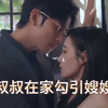 叔叔在家勾引我，和我疯狂舌吻